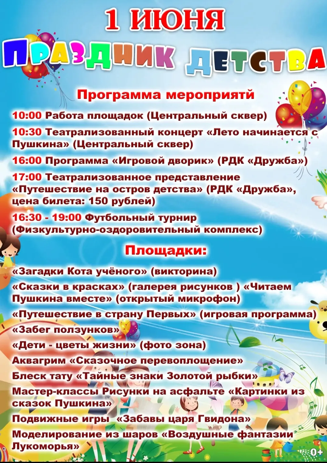 Международный день защиты детей отмечается ежегодно 1 июня. В России праздник также отм...