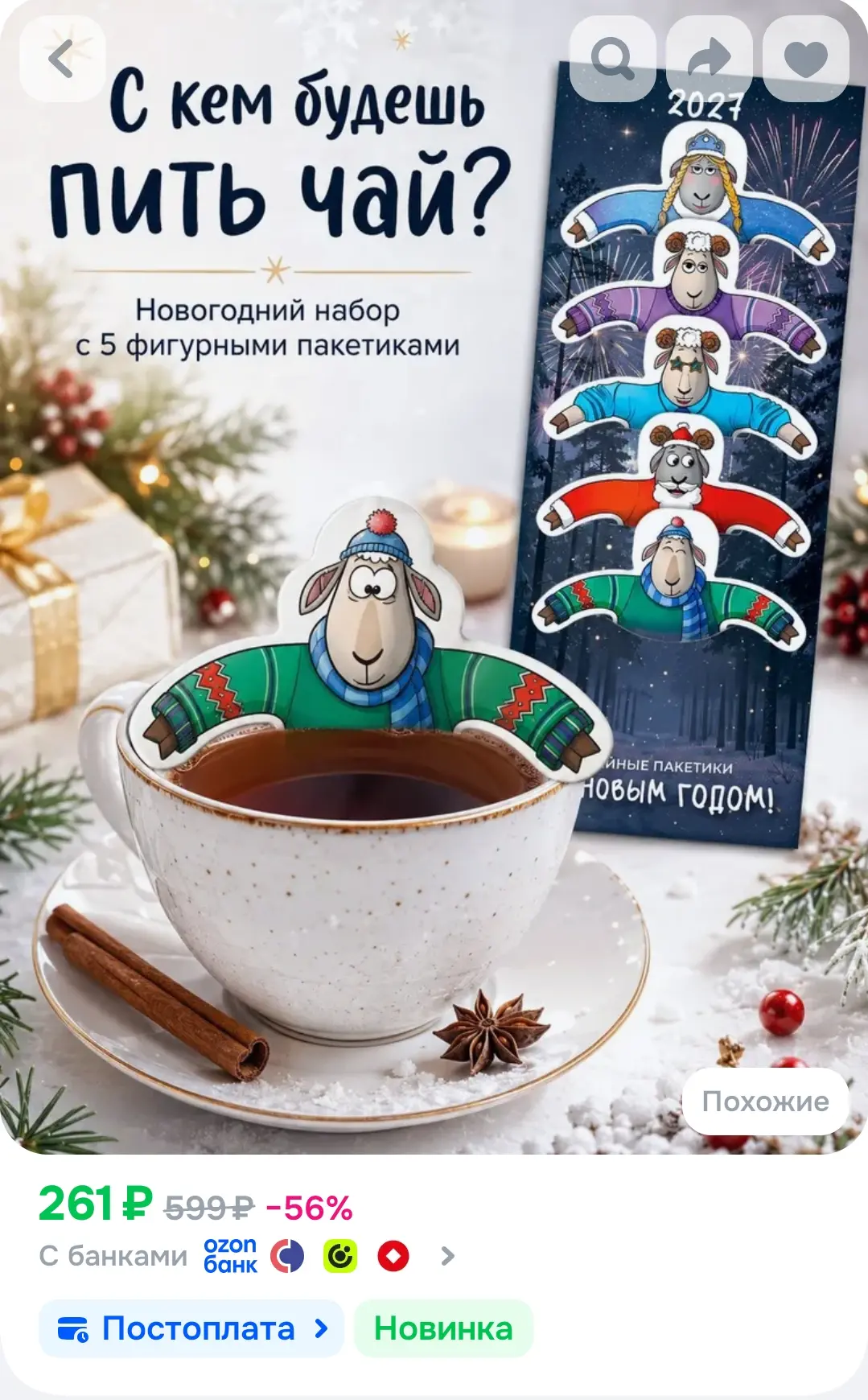 Чай фигурный подарочный в пакетиках "Новогодние барашки", символ 2027 года