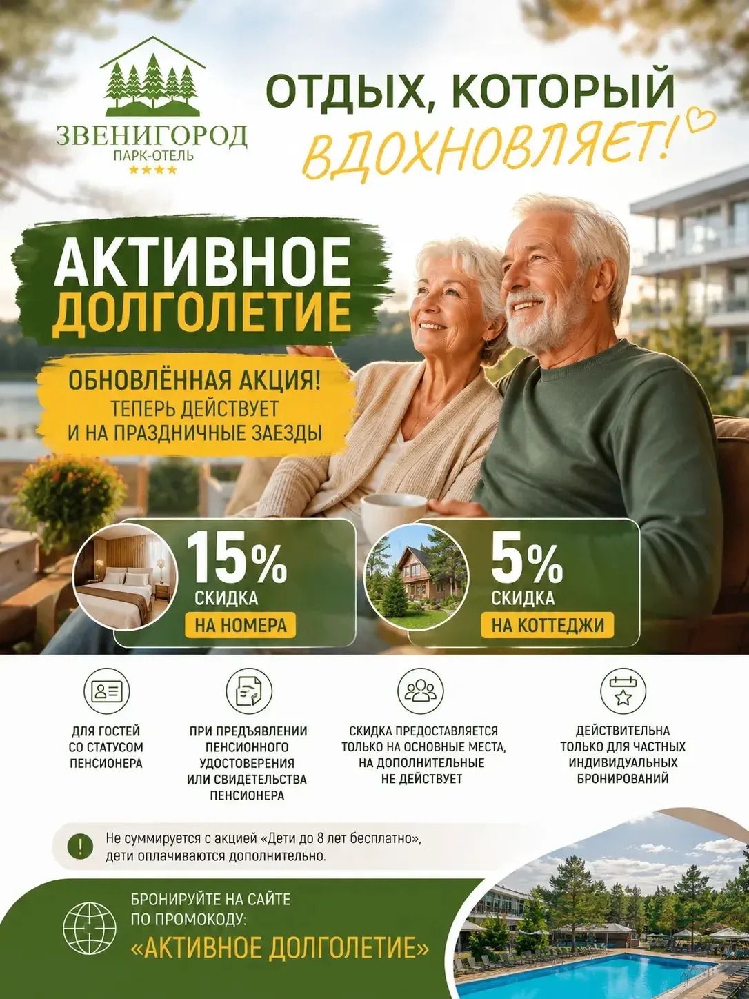 Теперь отдых в Park Hotel ZVENIGOROD стал ещё ближе ❤️Обновлённая акция «Активное долголетие» теперь
