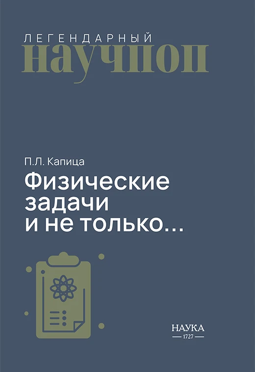 Задачи без готового ответа: в продаже книга Петра Капицы
 
Перед вами задачник по физике, в котором 