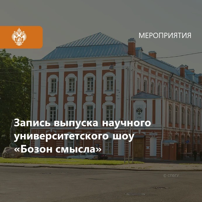 📌 23 июня 2026 года в СПбГУ пройдет запись нового выпуска научного университетского шоу «Бозон смыс