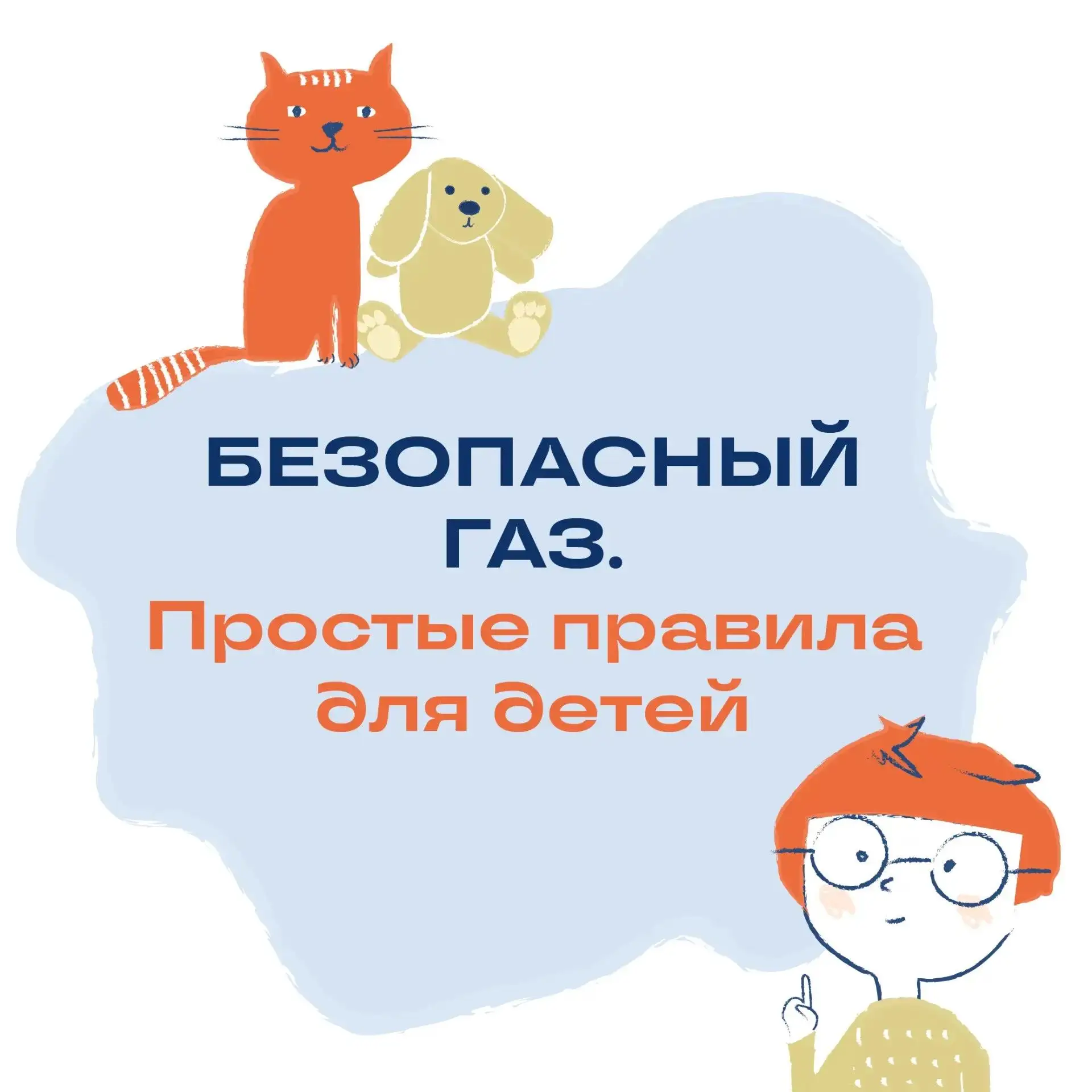 "Безопасное обращение с газом в быту"