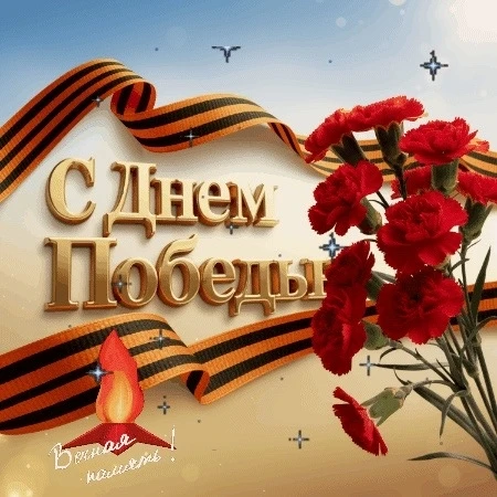 🌟🌟🌟С Днём Великой Победы! 🎖️