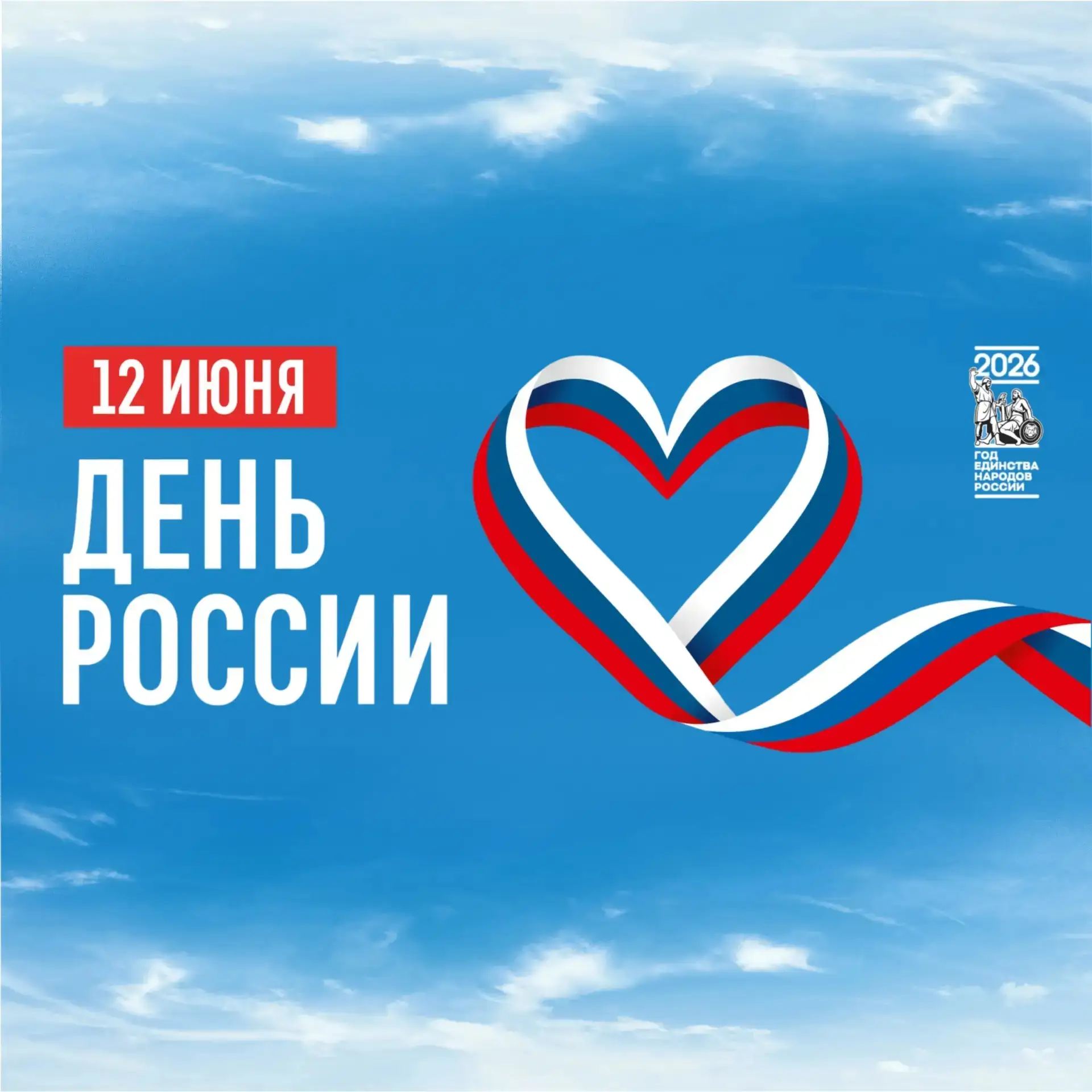 Новосибирская область готовится отметить День России! 🇷🇺