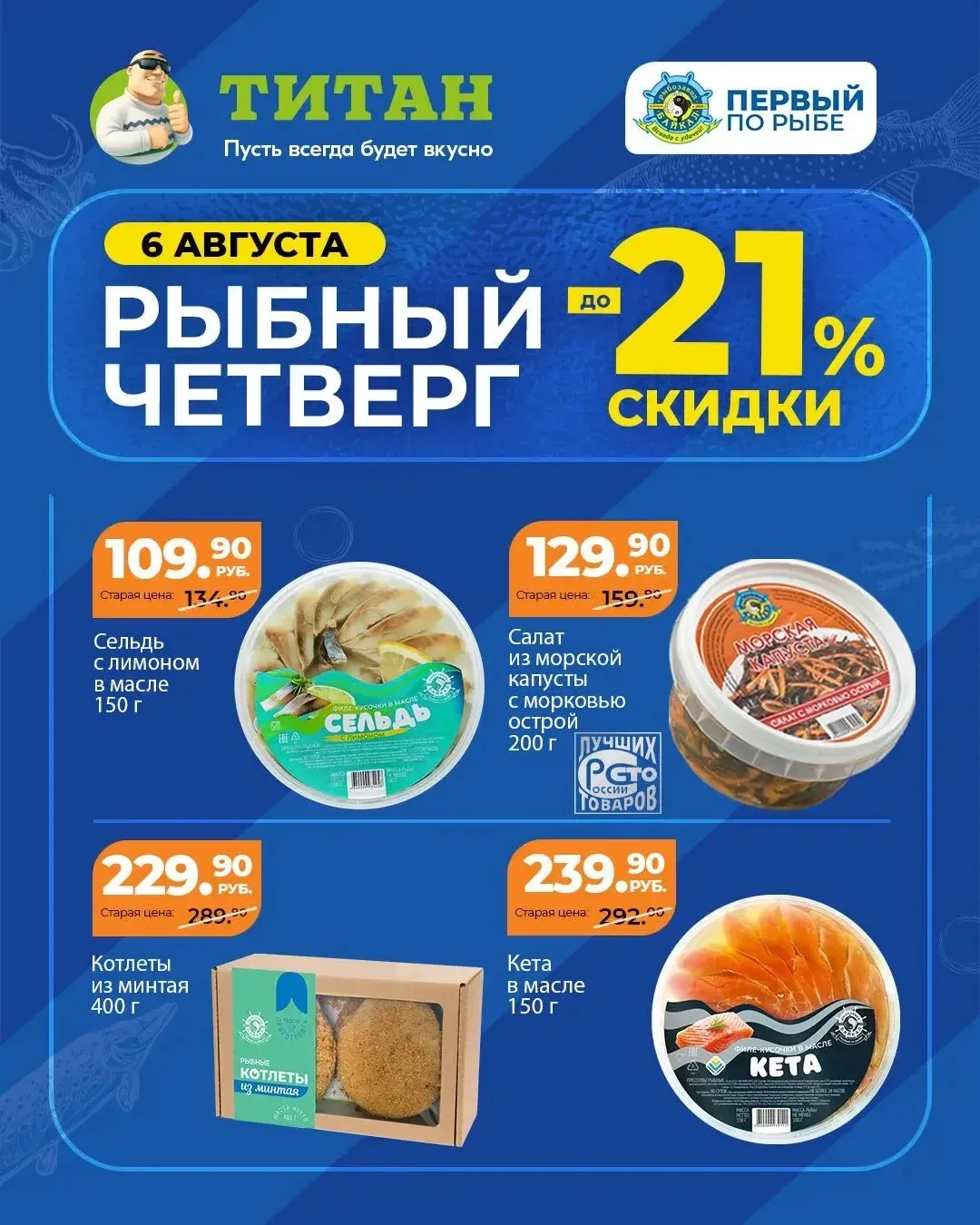 🐟 Рыбный четверг — повод запастись любимыми деликатесами по выгодным ценам!

Только сегодня скидки 