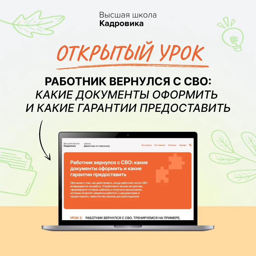 🎁 Для вас подарок на Неделе знаний от Высшей школы кадровика — бесплатный урок о возвр...