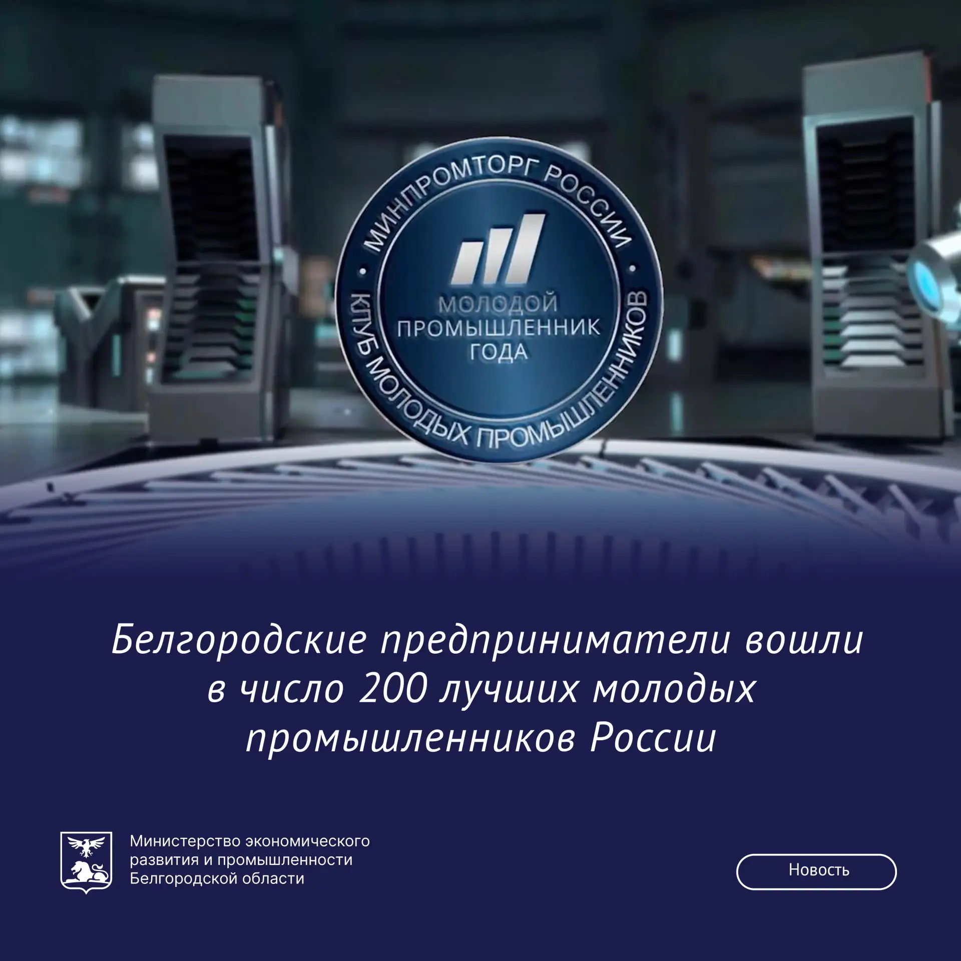 🏭 Два белгородских предпринимателя вошли в ТОП-200 финалистов Всероссийской премии «Молодой промышл