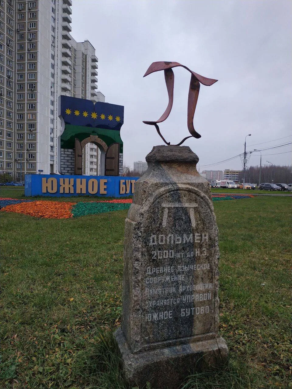 👀 Отмотаем время на 5 лет назад. Дольмен и стела Южное Бутово образца 2021 года))