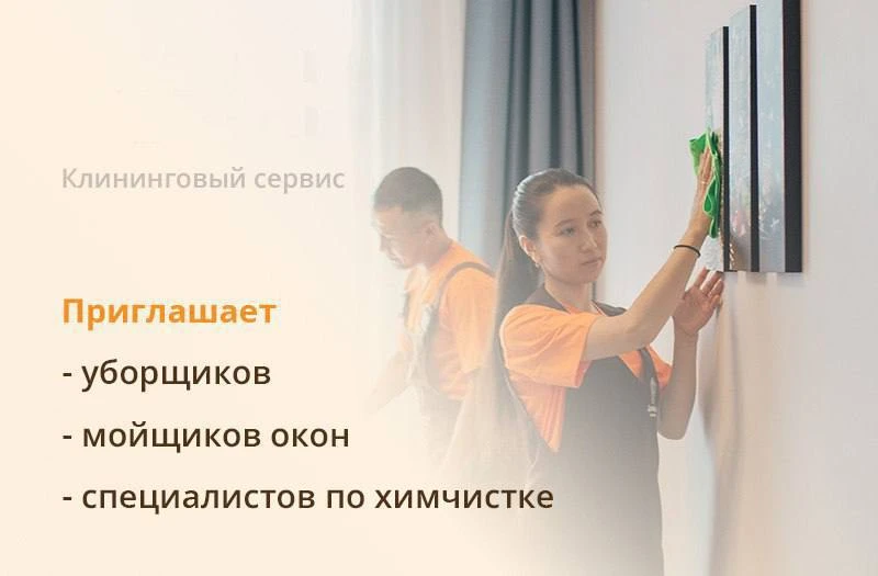 🧼Клининговый сервис Домовенок приглашает клинеров!