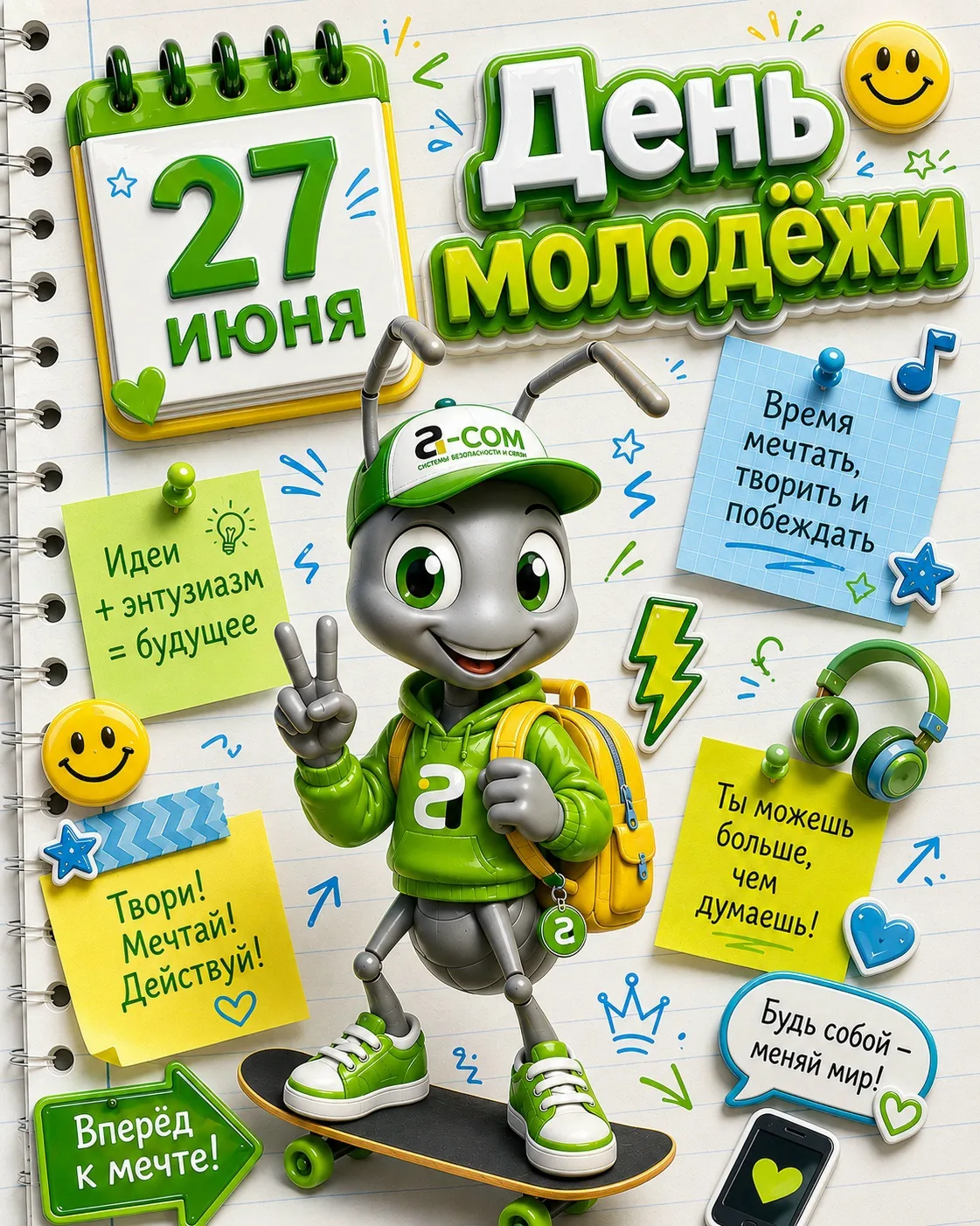 🎉 Уважаемые абоненты!
Поздравляем вас с Днём молодёжи! 🎈

🥰 Молодость — это не только возраст. Эт