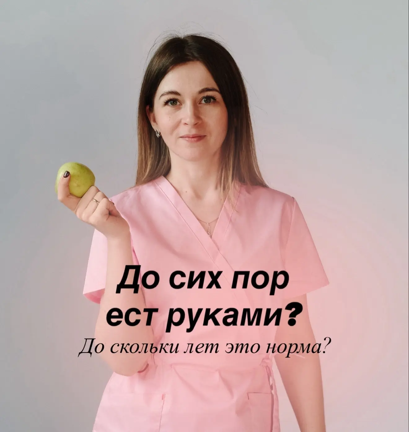 Хватит есть руками, ты уже большой! - а что, если это НОРМАЛЬНО? 🤔