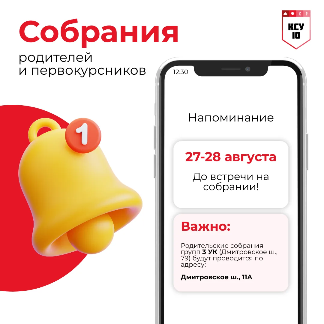 📅 Родители, первокурсники — сверяем часы и адреса!