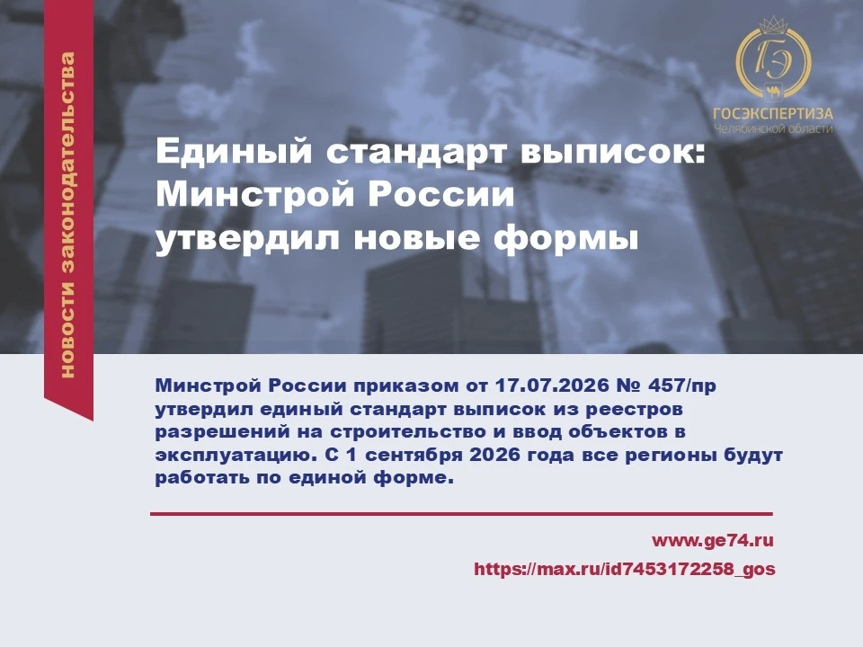 📄 Единый стандарт выписок: Минстрой утвердил новые формы