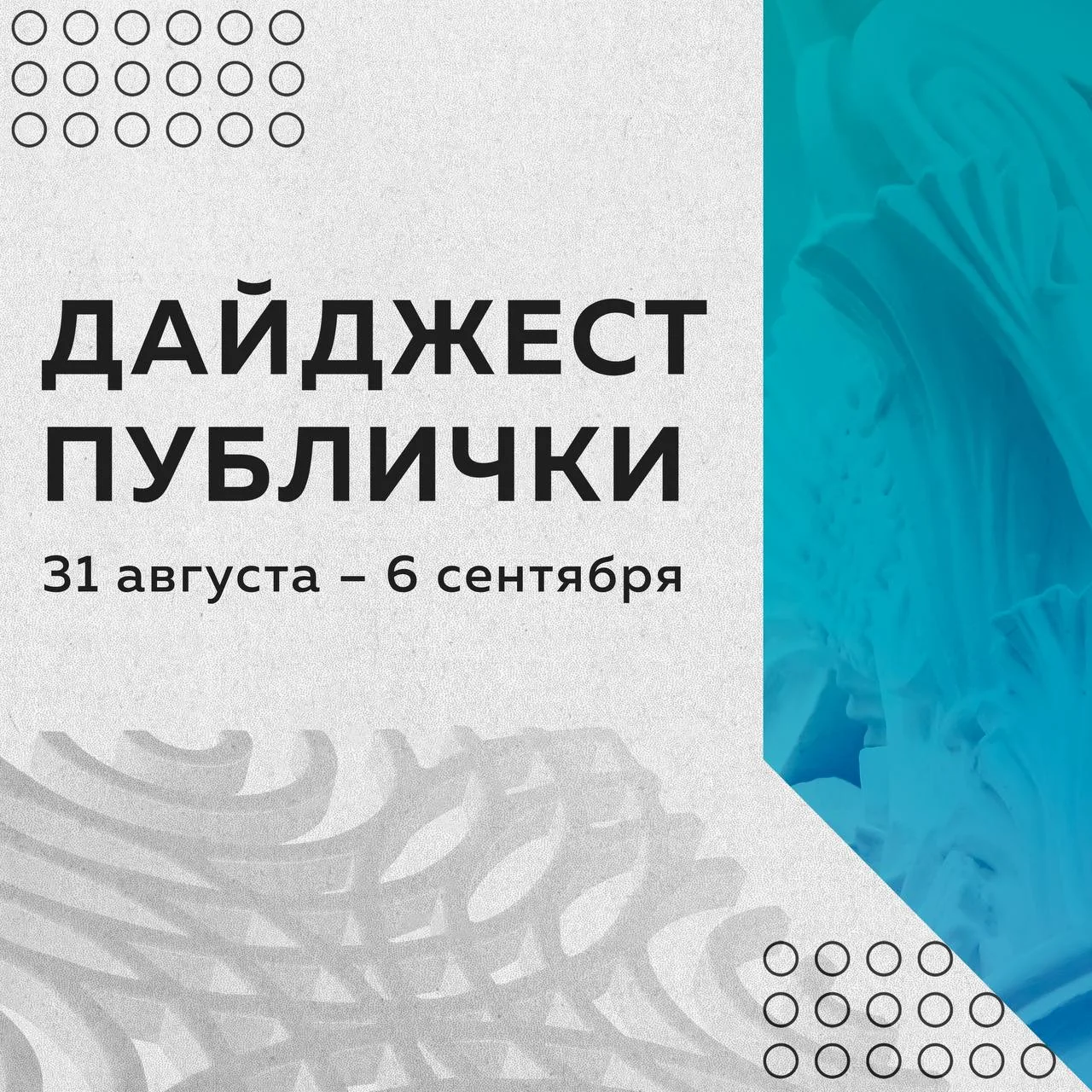 Дайджест мероприятий в Публичке с 31 августа по 6 сентября: