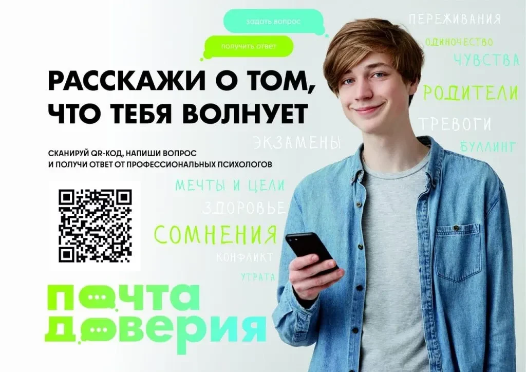 📬 Твое безопасное пространство: запускаем «Почту доверия»!