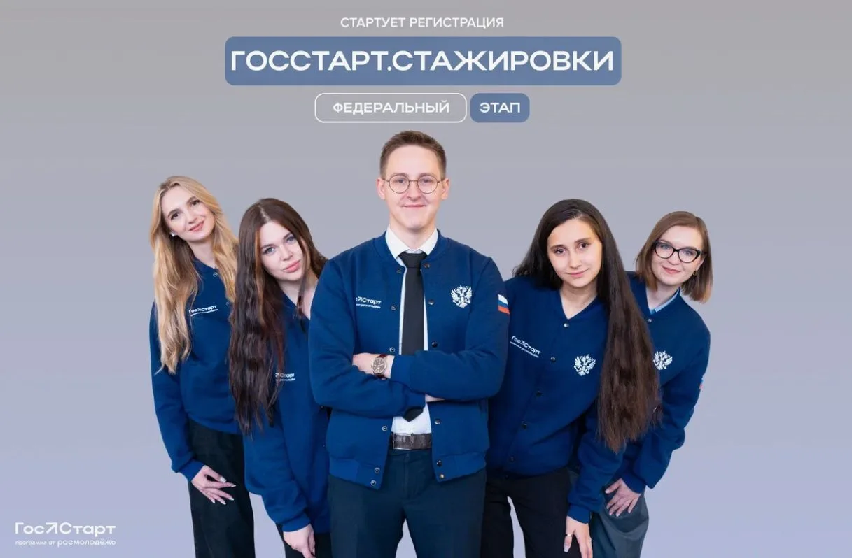 🧑‍🎓Запущена регистрация на федеральный этап «ГосСтарт.Стажировки»⚡️⁣

Программа реализуется в рамк