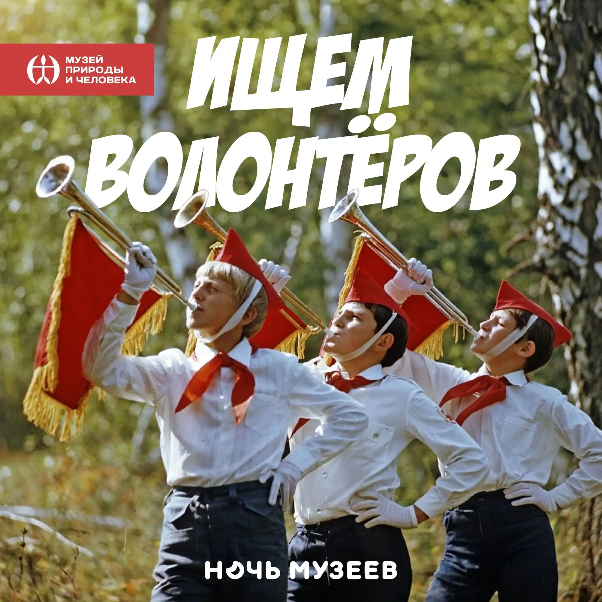 Ищем волонтёров на «Ночь музеев – 2026»!
Всероссийская акция «Ночь музеев — 2026» в этом году пройдё