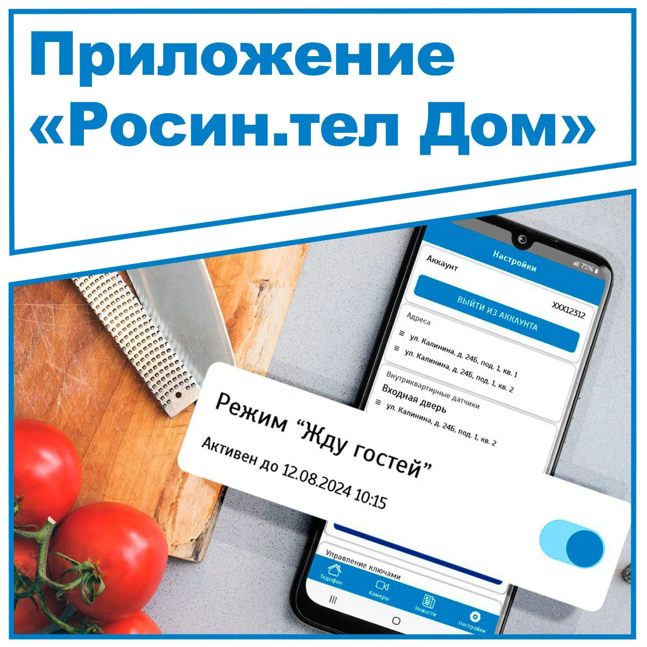 Режим "Жду гостей" в приложении "Росин.тел Дом"