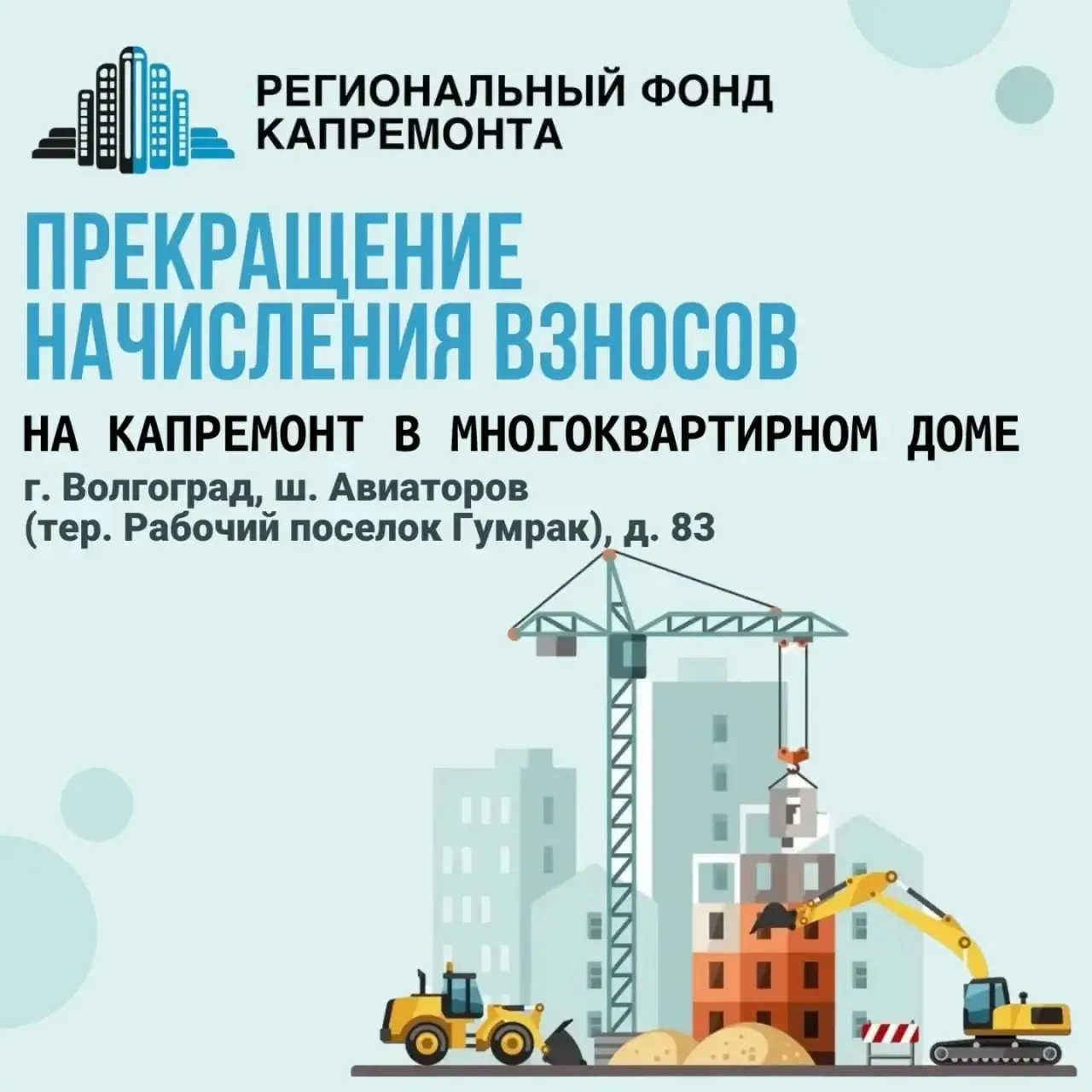 Прекращение начисления взносов на капремонт в многоквартирном доме