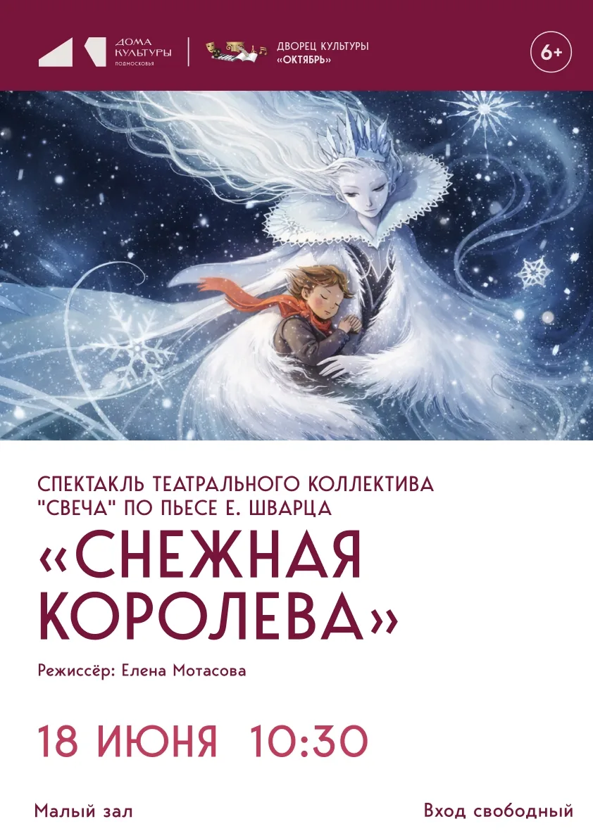 ❄️«Снежная королева»❄️
Спектакль по пьесе Евгения Шварца театрального коллектива «Свеча»

📚Ганс-Хри