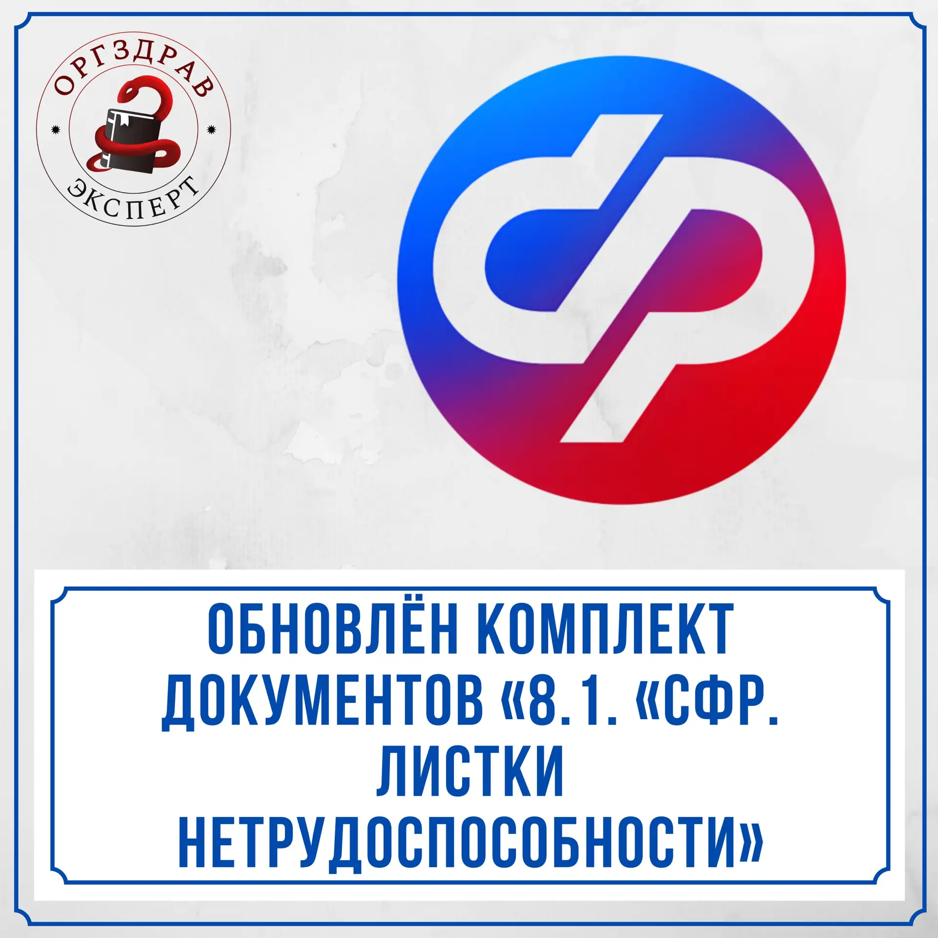 ОБНОВЛЕНИЕ КОМПЛЕКТА ДОКУМЕНТОВ ПО ТЕМЕ «8.1. «СФР. ЛИСТКИ НЕТРУДОСПОСОБНОСТИ».

🏥 Я обновил данный
