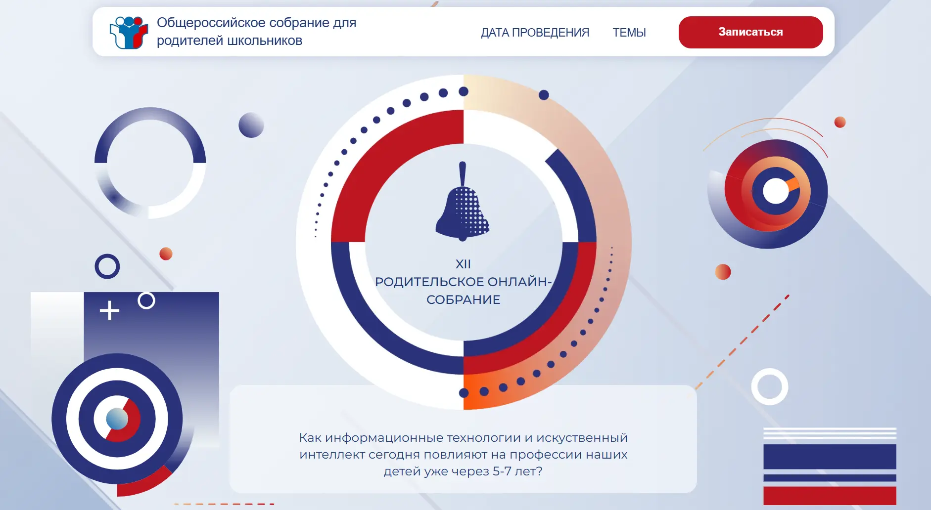 Уважаемые родители!
28 мая в 13:00 по мск состоится обязательное всероссийское родительское собрание