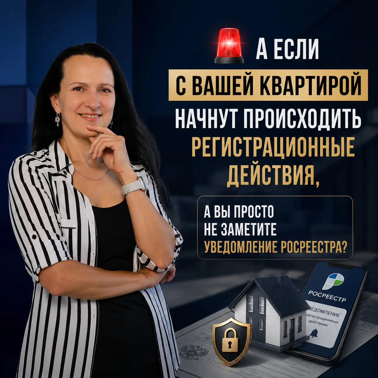 🚨 А если с вашей квартирой начнут происходить регистрационные действия, а вы просто не...
