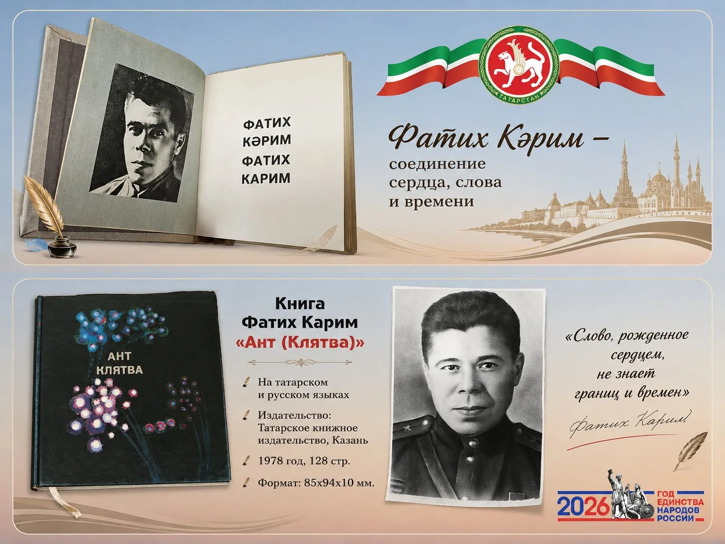 «Фатих Карим – поэт, ушедший в бессмертие…»