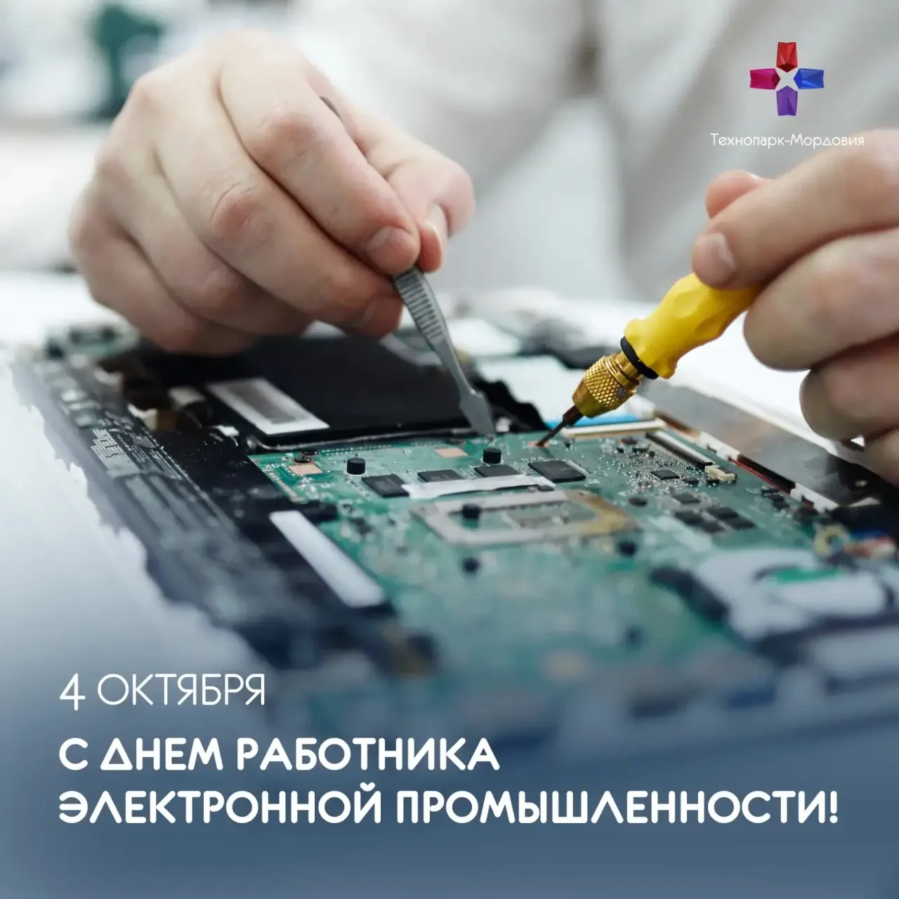 ⚙️С Днём работника электронной промышленности!