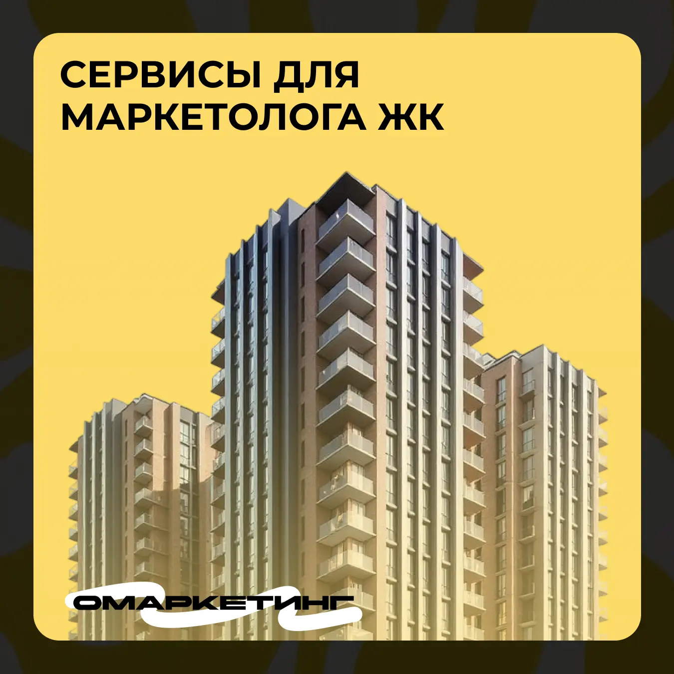 5 сервисов, которые полезны маркетологу в недвижимости