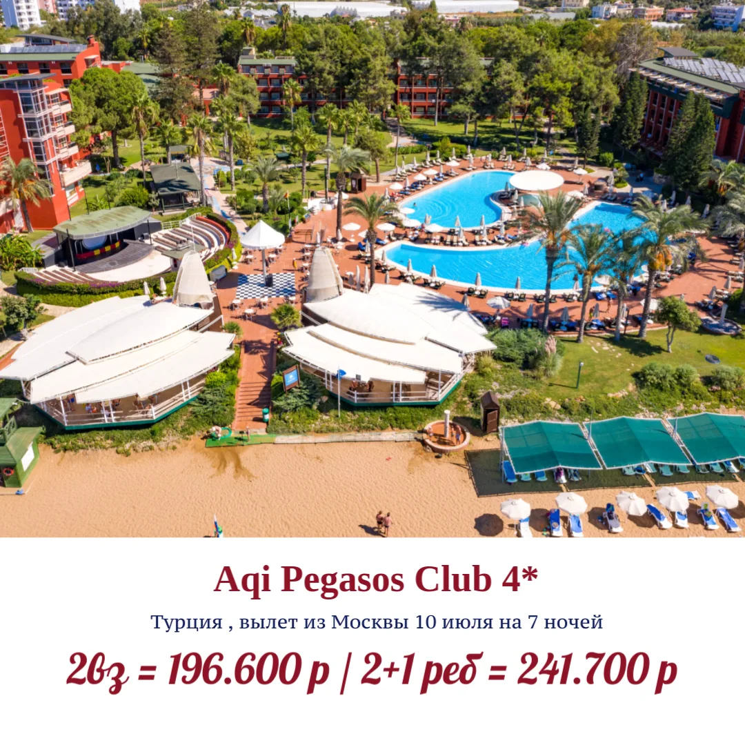 Отели AQI PEGASOS  в Турции , Инжекум