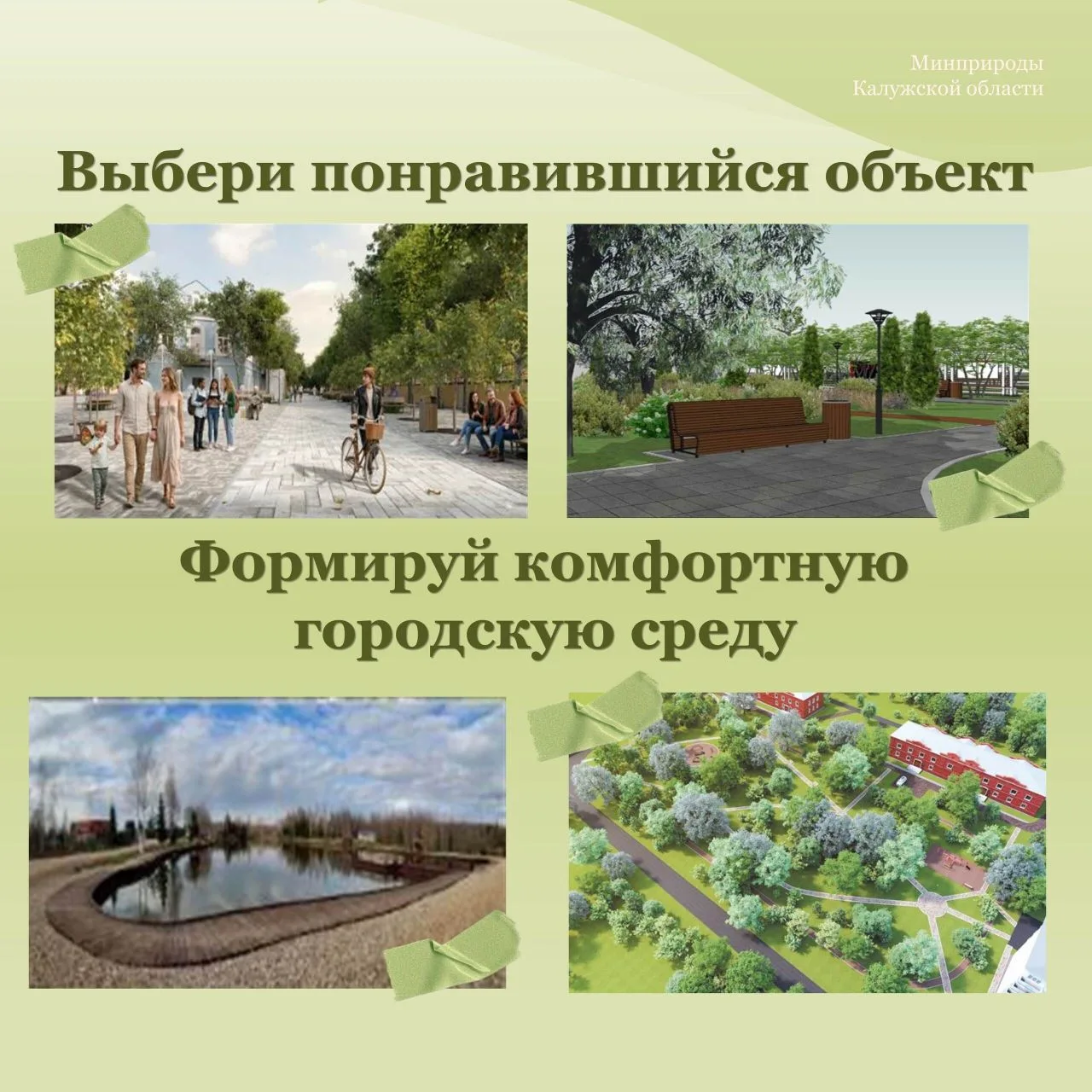 Помоги создать комфортную городскую среду!