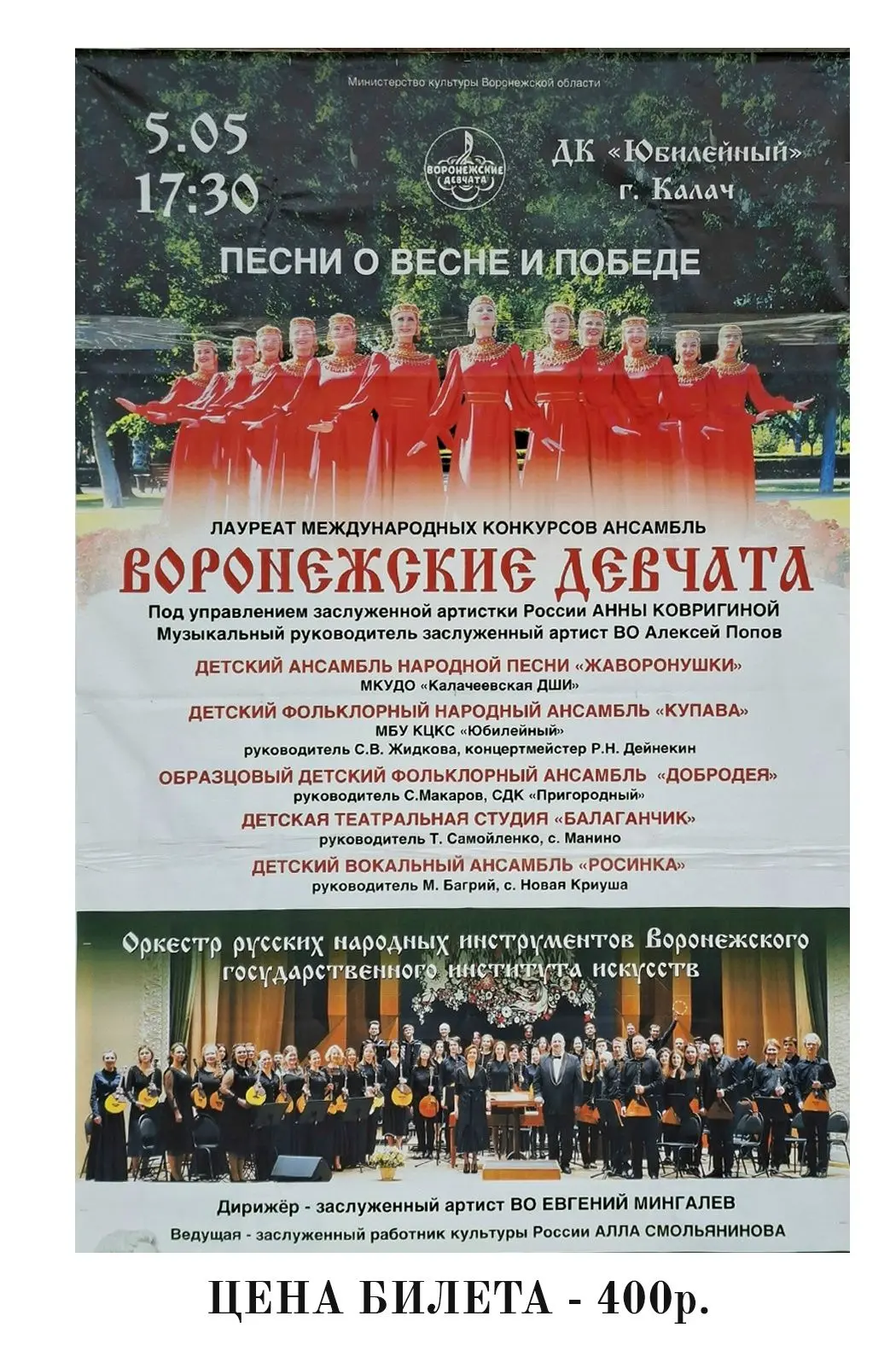 Билеты можно приобрести по ссылке. Цена билета 400 р. https://vrn.kassir.ru/koncert/rdk-yubileynyiy/