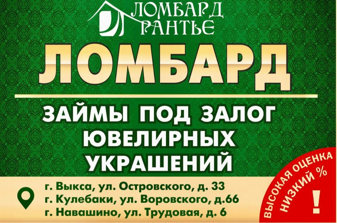 Ломбард «РАНТЬЕ» в Выксе — удобно и выгодно