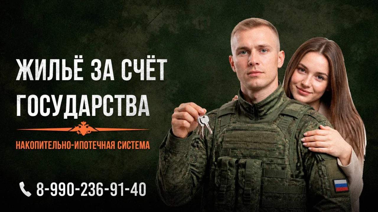 Служите и решайте жилищный вопрос. Накопительно-ипотечная система ждёт вас. 

Накопительно-ипотечная