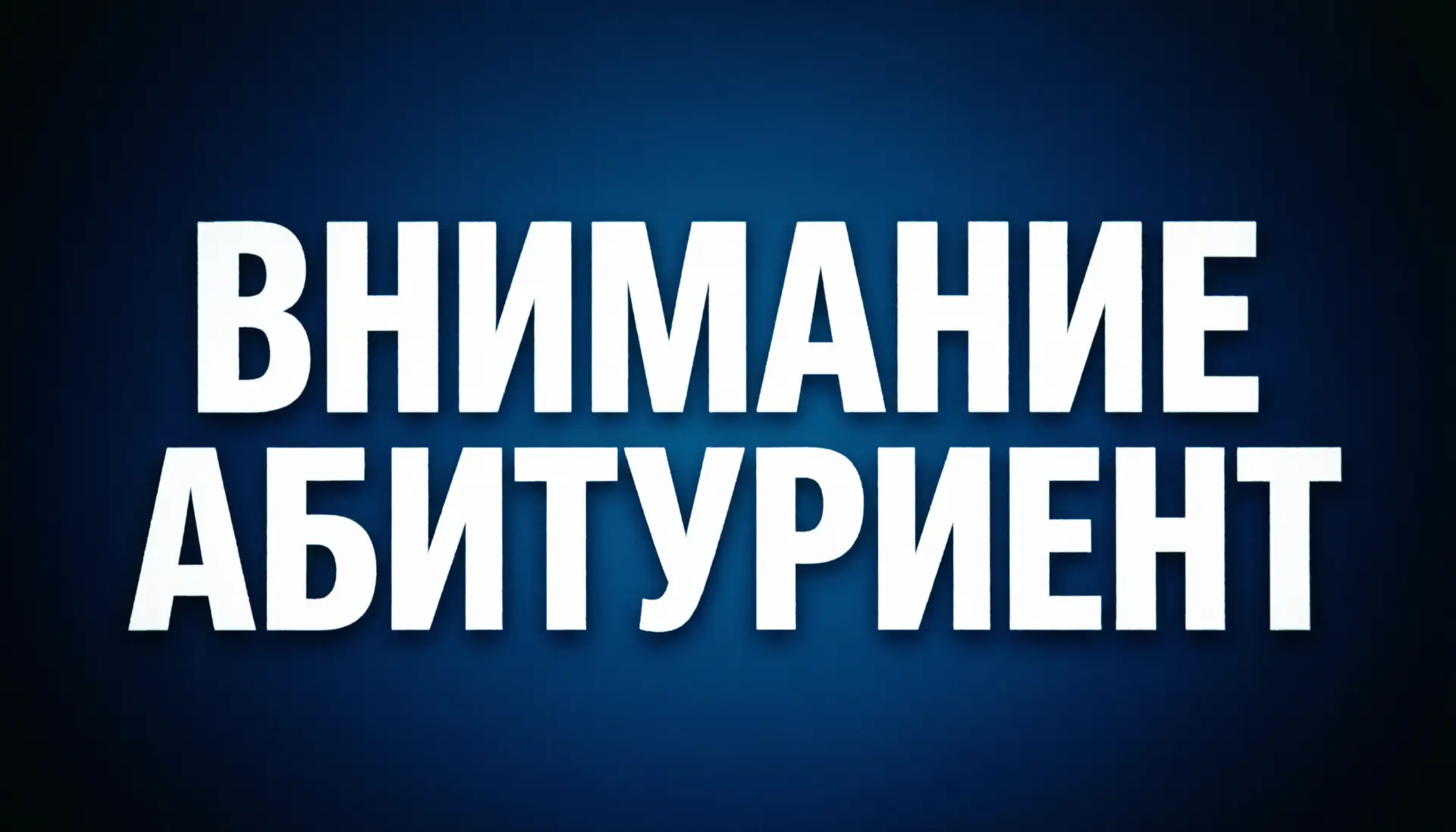 🎓 ВНИМАНИЕ, АБИТУРИЕНТЫ! УНИКАЛЬНАЯ ВОЗМОЖНОСТЬ: БЮДЖЕТ + СЛУЖБА