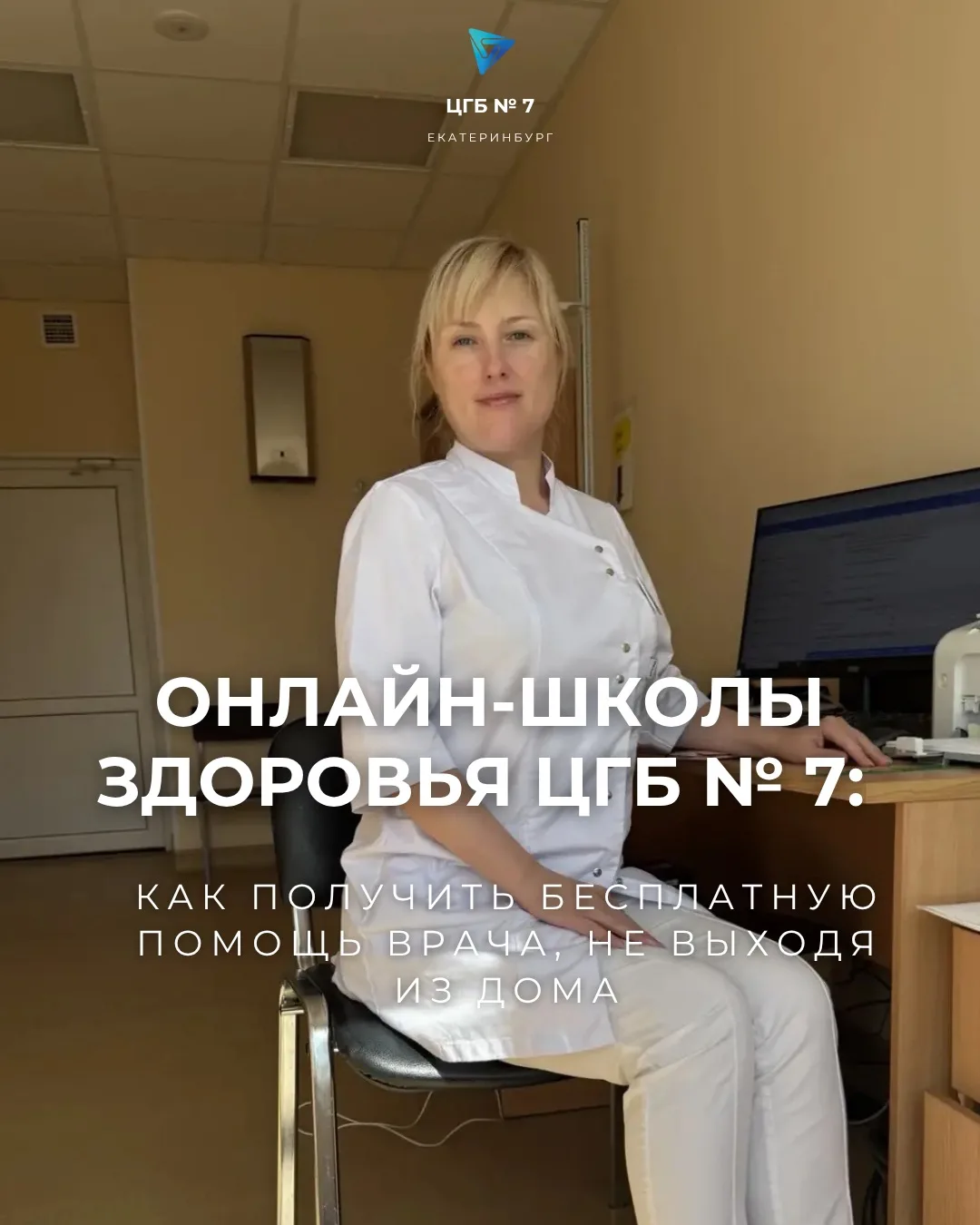 🔥Онлайн-школы здоровья ЦГБ № 7: как получить бесплатную помощь врача, не выходя из дома