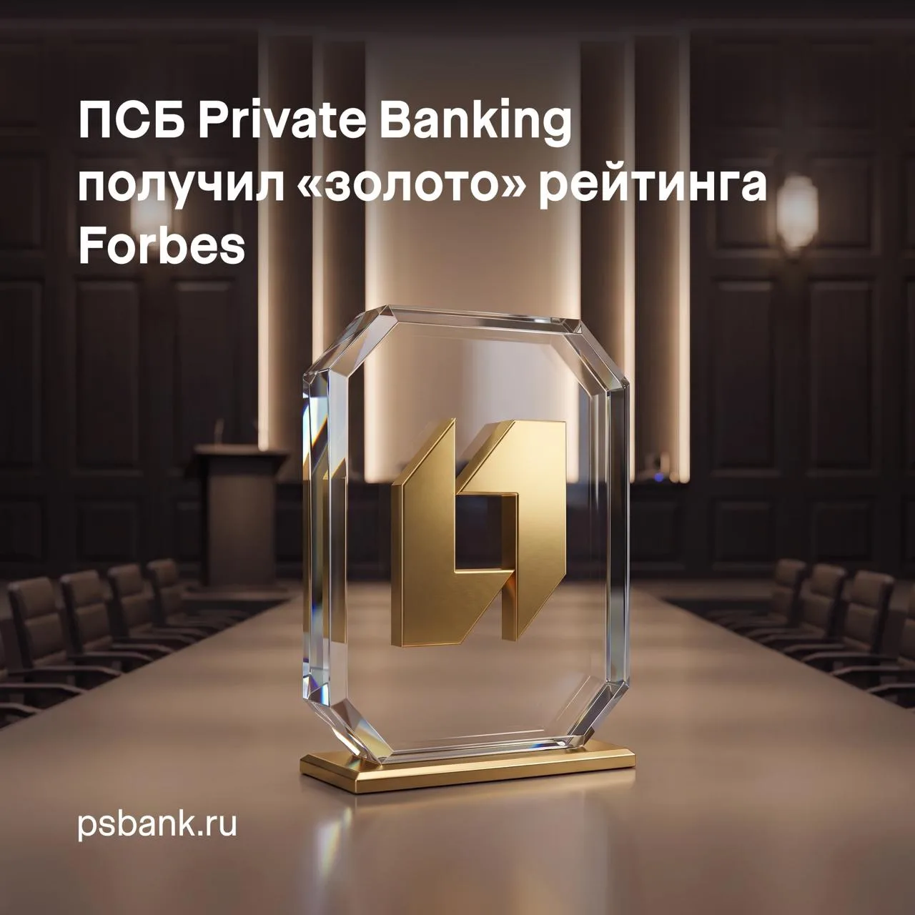 🏆ПСБ Private Banking — вновь в топе банков по управлению частным капиталом