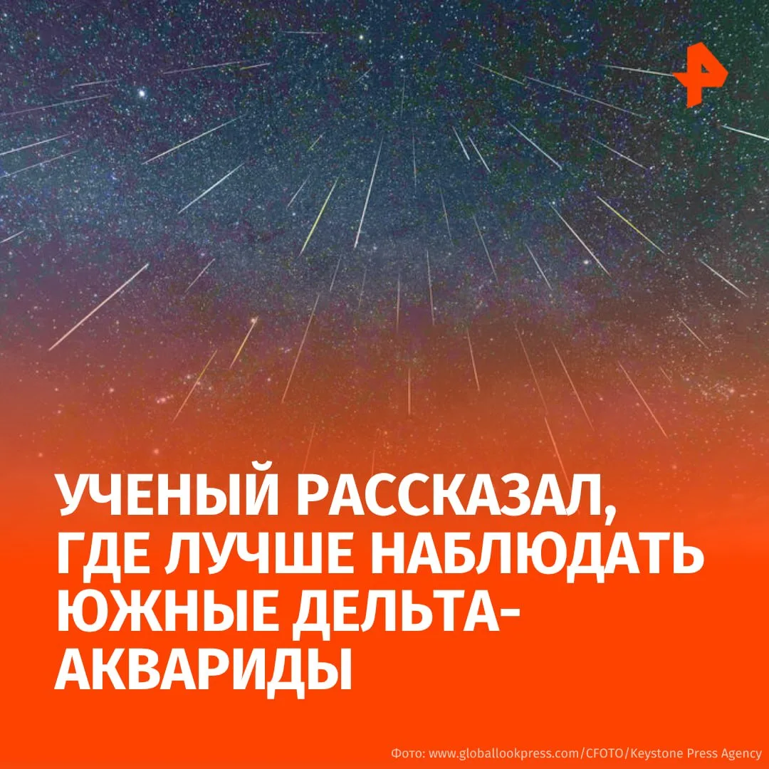 🧐🧐🧐🧐Для наблюдения за Южными дельта-Акваридами не нужны телескоп, бинокль или специальное направ
