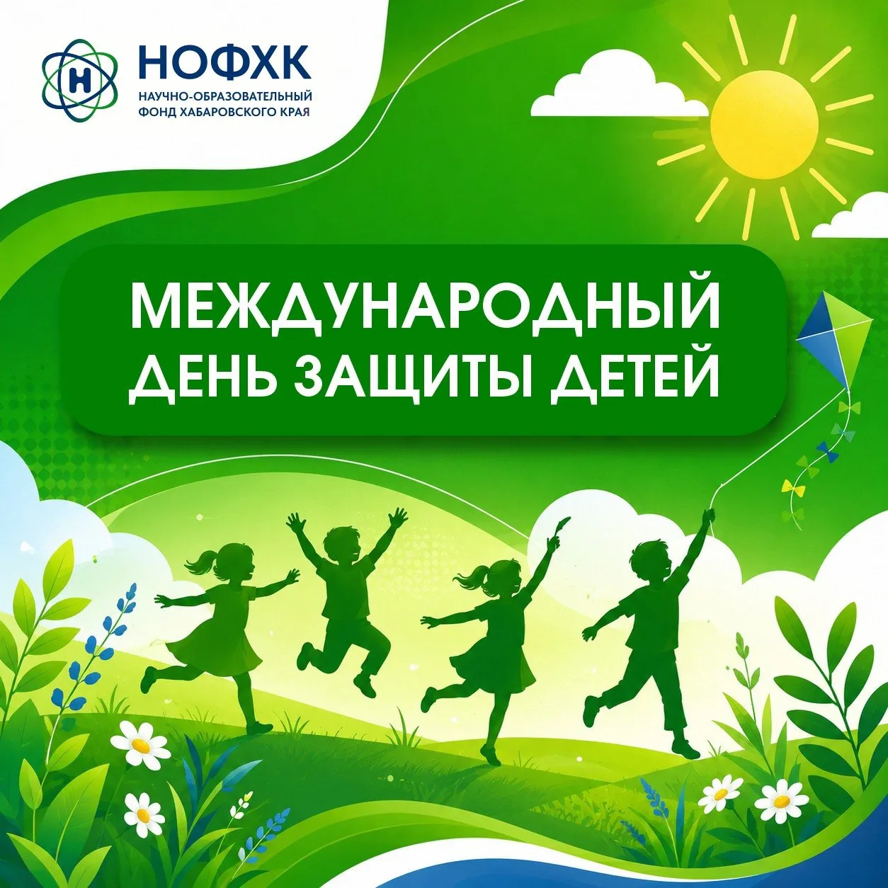 С Международным днём защиты детей и первым днём лета! ☀️

Сегодня особенный день – тёплый, светлый и