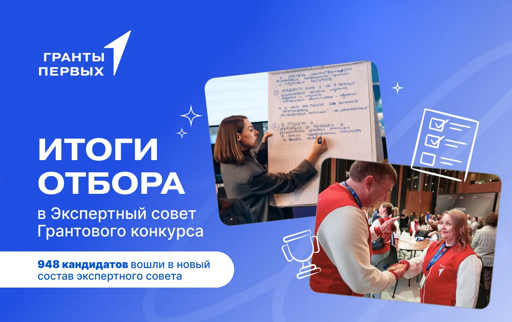 ⚡️Подведены итоги отбора в Экспертный совет Грантового конкурса Движения Первых