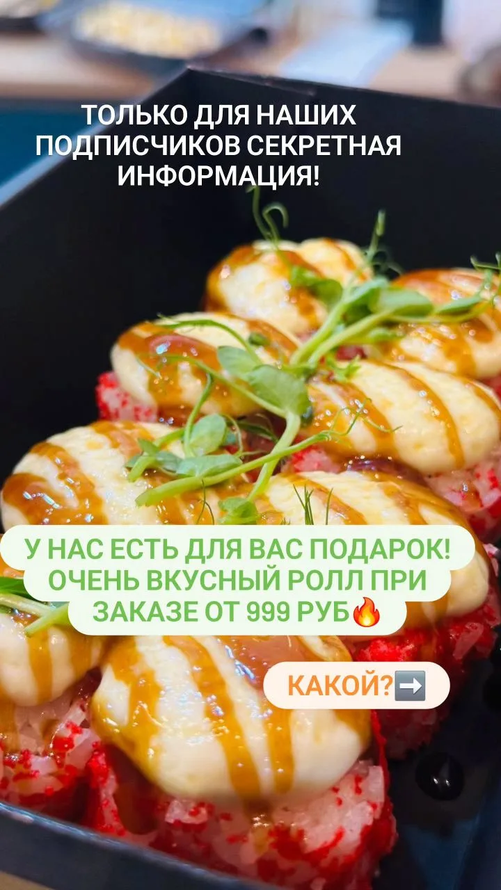 Успеваете попробовать! Ролл просто 🔥🔥🔥его нет в продаже, можно получить только в под...