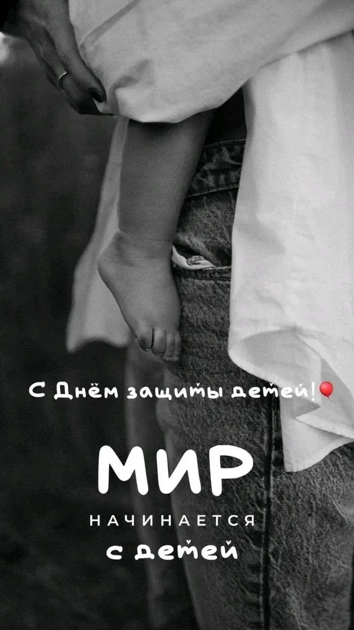 🌍 1 июня — Международный день защиты детей 🎈