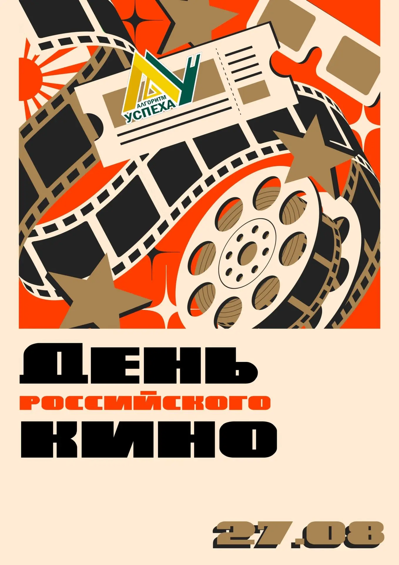✅ С Днём российского кино - 27 августа!