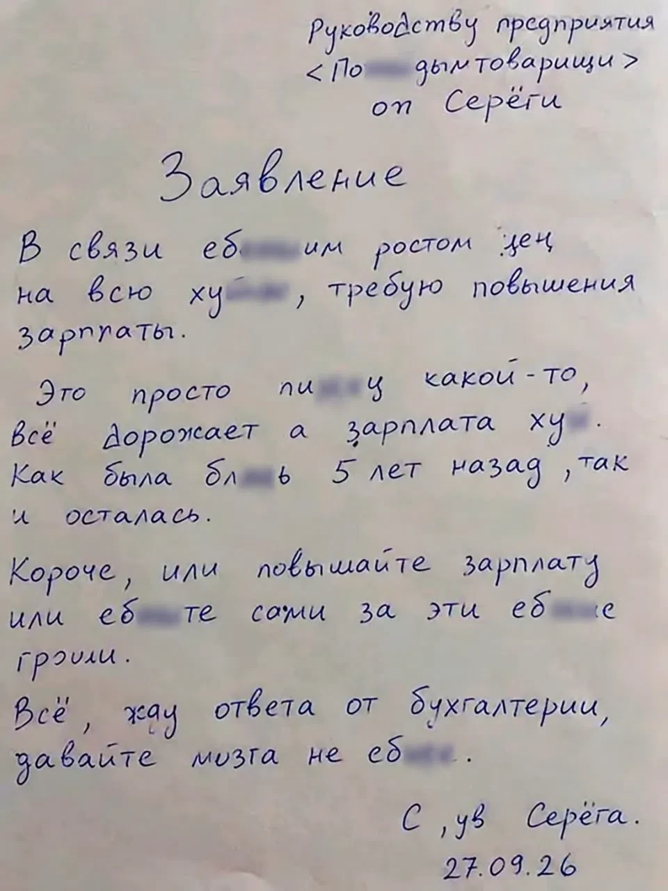 😡 «В связи с еб**** ростом цен на всю ху***»: такое заявление написал работник на повы...