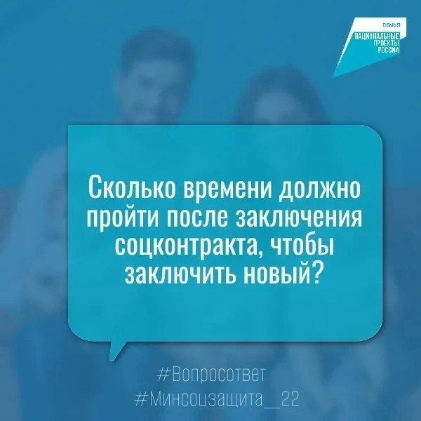 ❔Здравствуйте. Сколько времени должно пройти после заключения соцконтракта, чтобы заклю...
