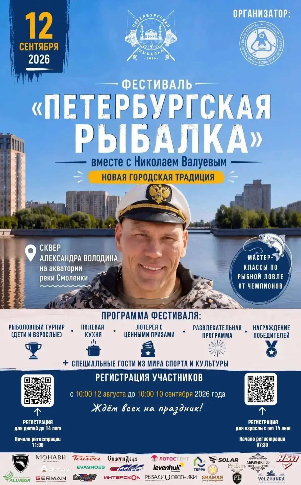 Уважаемые любители рыбной ловли, жители и гости Санкт-Петербурга!
