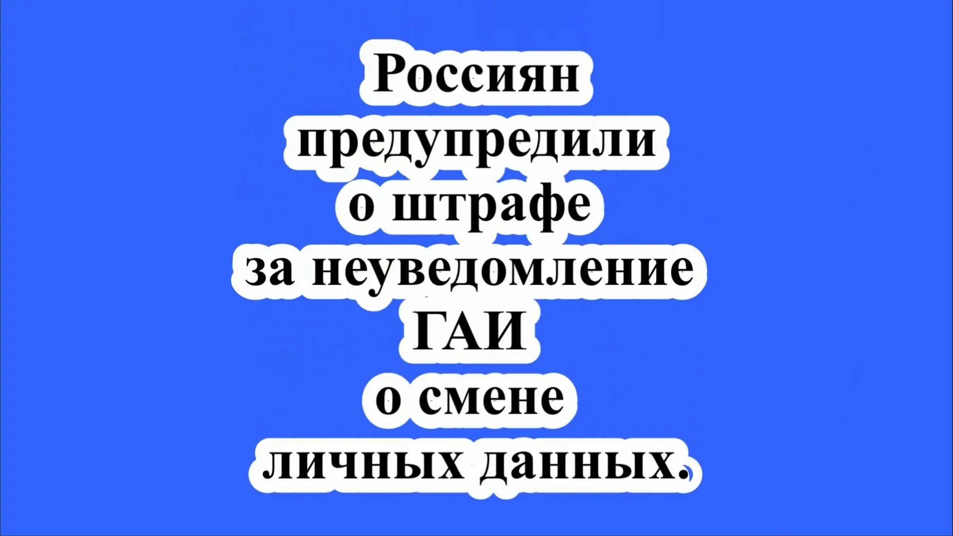 За неуведомление ГАИ о смене данных можно получить штраф