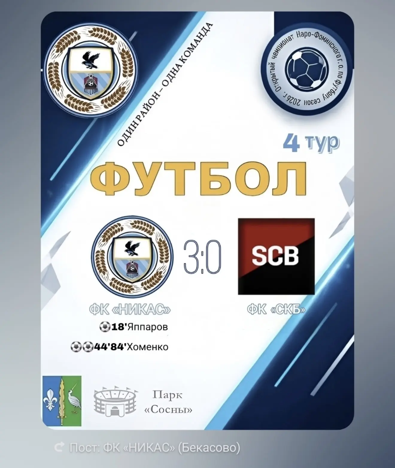 Никас Бекасово 👏 ураааа