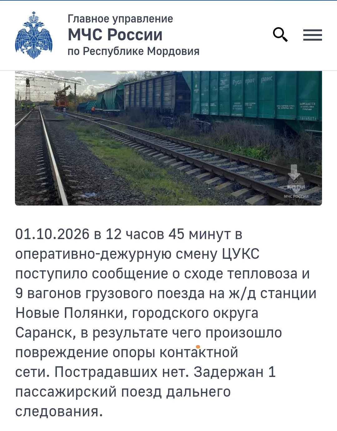 ❗️По информации МЧС на ст. Новые Полянки  в сходе тепловоз и 9 вагонов.